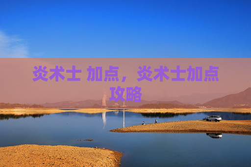 炎术士 加点,炎术士加点攻略 炎术士 加点,炎术士加点攻略