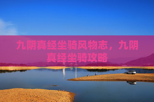 九阴真经坐骑风物志，九阴真经坐骑攻略