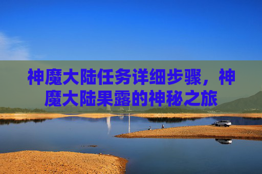 神魔大陆任务详细步骤，神魔大陆果露的神秘之旅