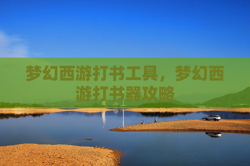 梦幻西游打书工具，梦幻西游打书器攻略