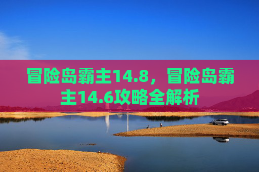 冒险岛霸主14.8，冒险岛霸主14.6攻略全解析