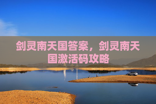剑灵南天国答案，剑灵南天国激活码攻略
