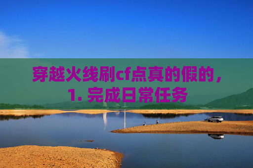 穿越火线刷cf点真的假的，1. 完成日常任务