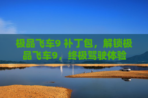极品飞车9 补丁包,解锁极品飞车9,终极驾驶体验 极品飞车9 补丁包,解锁极品飞车9,终极驾驶体验