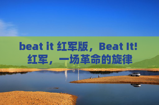 beat it 红军版，Beat It! 红军，一场革命的旋律