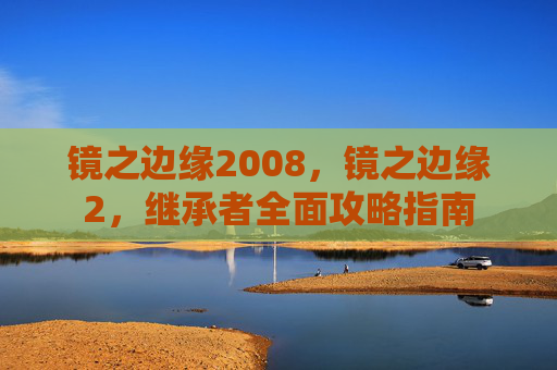 镜之边缘2008，镜之边缘2，继承者全面攻略指南