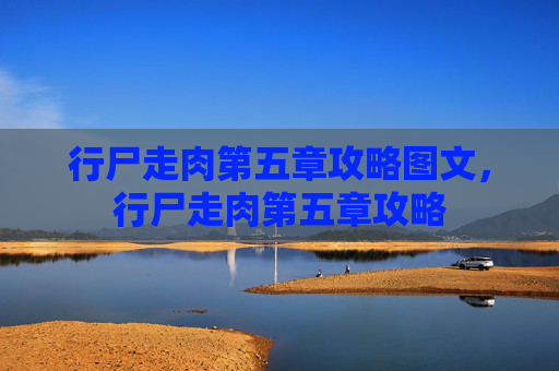行尸走肉第五章攻略图文，行尸走肉第五章攻略
