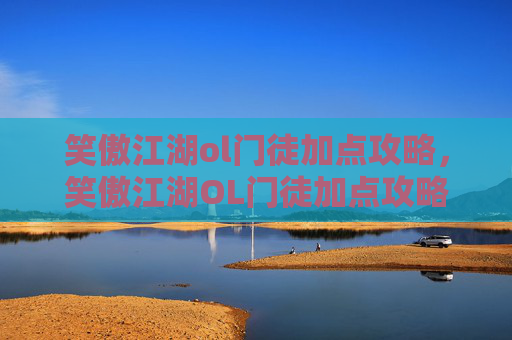 笑傲江湖ol门徒加点攻略,笑傲江湖OL门徒加点攻略,如何高效提升战力 笑傲江湖ol门徒加点攻略,笑傲江湖OL门徒加点攻略,如何高效提升战力