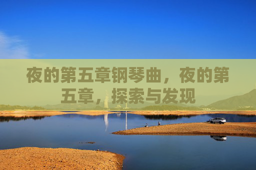 夜的第五章钢琴曲，夜的第五章，探索与发现