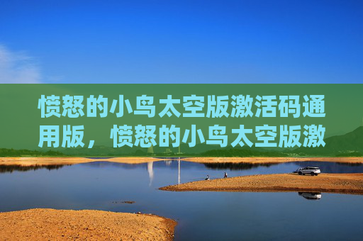 愤怒的小鸟太空版激活码通用版,愤怒的小鸟太空版激活码攻略,如何轻松获取并使用 愤怒的小鸟太空版激活码通用版,愤怒的小鸟太空版激活码攻略,如何轻松获取并使用