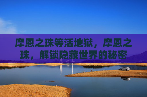 摩恩之珠等活地狱，摩恩之珠，解锁隐藏世界的秘密