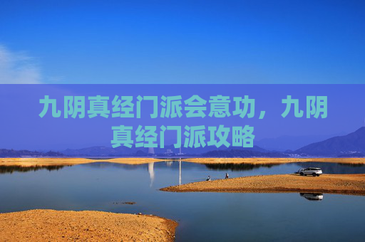 九阴真经门派会意功，九阴真经门派攻略