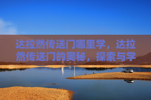达拉然传送门哪里学，达拉然传送门的奥秘，探索与学习指南