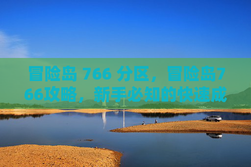 冒险岛 766 分区，冒险岛766攻略，新手必知的快速成长技巧