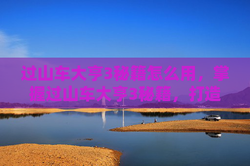 过山车大亨3秘籍怎么用,掌握过山车大亨3秘籍,打造你的梦幻游乐场 过山车大亨3秘籍怎么用,掌握过山车大亨3秘籍,打造你的梦幻游乐场