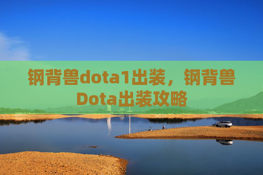 钢背兽dota1出装,钢背兽Dota出装攻略 钢背兽dota1出装,钢背兽Dota出装攻略