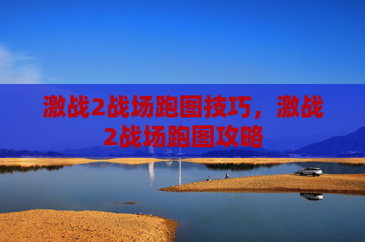 激战2战场跑图技巧,激战2战场跑图攻略 激战2战场跑图技巧,激战2战场跑图攻略