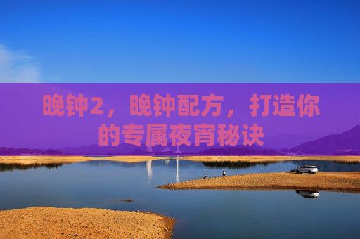 晚钟2，晚钟配方，打造你的专属夜宵秘诀