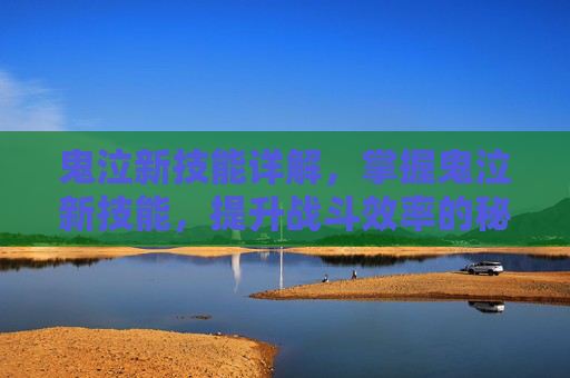 鬼泣新技能详解，掌握鬼泣新技能，提升战斗效率的秘诀