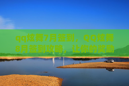 qq炫舞7月签到，QQ炫舞8月签到攻略，让你的奖励翻倍！