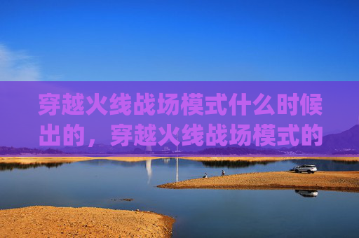 穿越火线战场模式什么时候出的，穿越火线战场模式的隐藏技巧，如何利用bug提高胜率