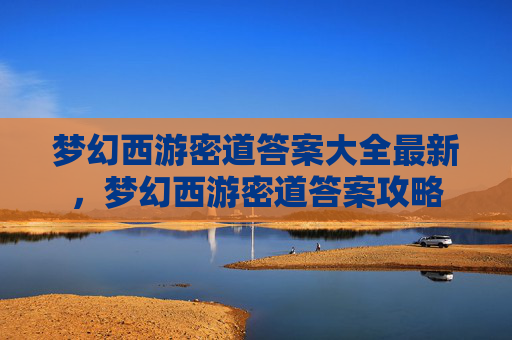梦幻西游密道答案大全最新，梦幻西游密道答案攻略