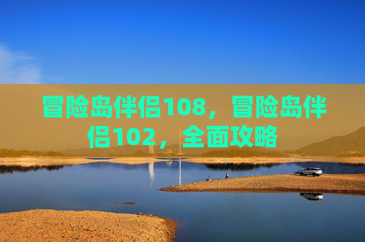冒险岛伴侣108，冒险岛伴侣102，全面攻略