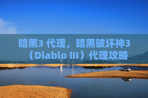 暗黑3 代理，暗黑破坏神3（Diablo III）代理攻略