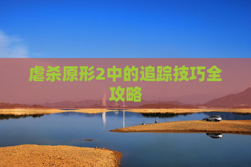 虐杀原形2中的追踪技巧全攻略 虐杀原形2中的追踪技巧全攻略