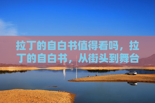 拉丁的自白书值得看吗,拉丁的自白书,从街头到舞台,我的舞蹈人生 拉丁的自白书值得看吗,拉丁的自白书,从街头到舞台,我的舞蹈人生