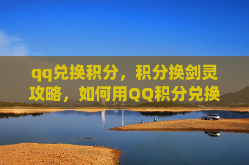 qq兑换积分，积分换剑灵攻略，如何用QQ积分兑换剑灵游戏内奖励