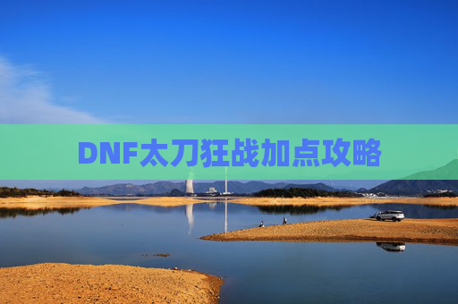 DNF太刀狂战加点攻略 DNF太刀狂战加点攻略
