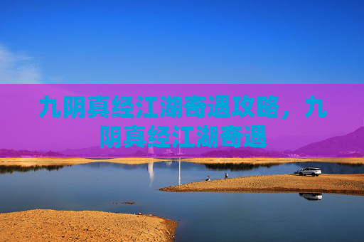 九阴真经江湖奇遇攻略，九阴真经江湖奇遇