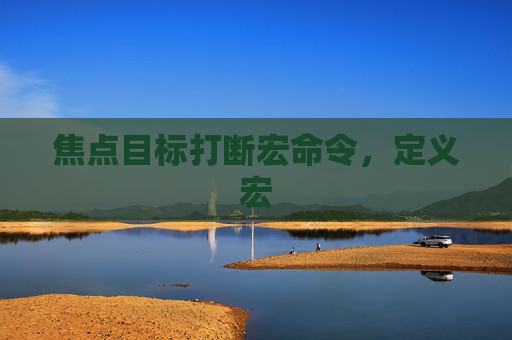 焦点目标打断宏命令，定义宏