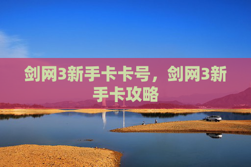 剑网3新手卡卡号，剑网3新手卡攻略