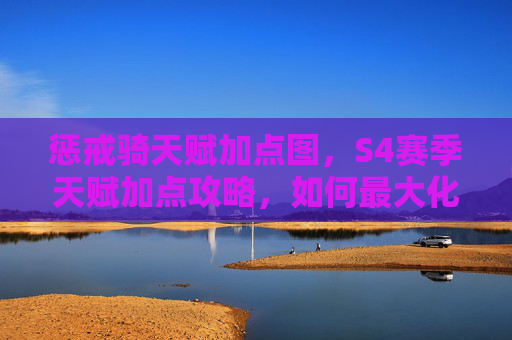 惩戒骑天赋加点图,S4赛季天赋加点攻略,如何最大化你的游戏表现? 惩戒骑天赋加点图,S4赛季天赋加点攻略,如何最大化你的游戏表现?