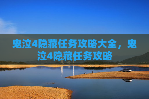 鬼泣4隐藏任务攻略大全，鬼泣4隐藏任务攻略