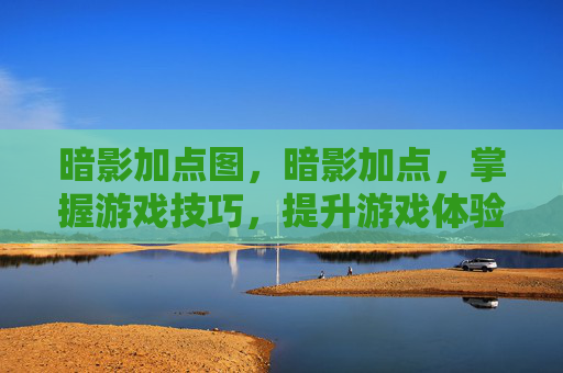 暗影加点图，暗影加点，掌握游戏技巧，提升游戏体验