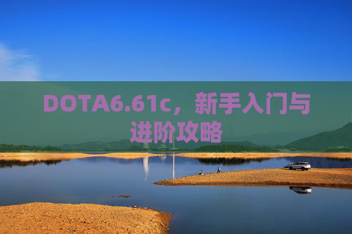 DOTA6.61c,新手入门与进阶攻略 DOTA6.61c,新手入门与进阶攻略