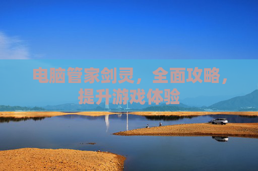电脑管家剑灵，全面攻略，提升游戏体验