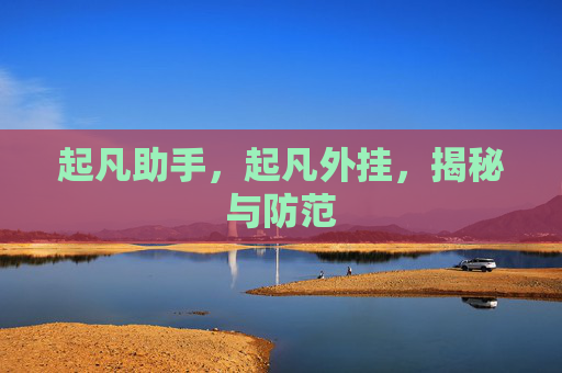 起凡助手，起凡外挂，揭秘与防范