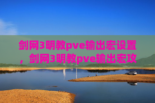 剑网3明教pve输出宏设置，剑网3明教pve输出宏攻略