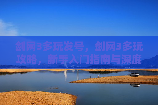 剑网3多玩发号，剑网3多玩攻略，新手入门指南与深度解析
