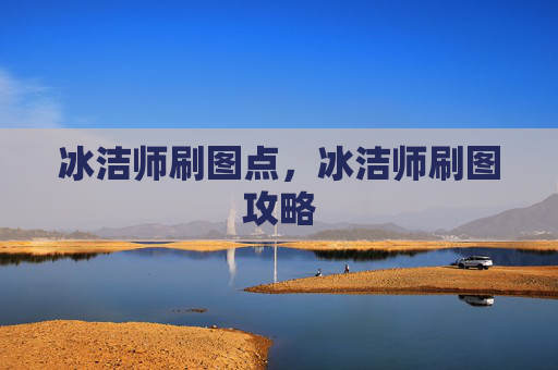冰洁师刷图点，冰洁师刷图攻略