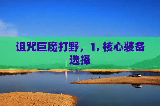 诅咒巨魔打野，1. 核心装备选择