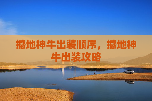 撼地神牛出装顺序，撼地神牛出装攻略
