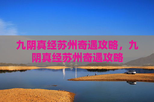 九阴真经苏州奇遇攻略，九阴真经苏州奇遇攻略