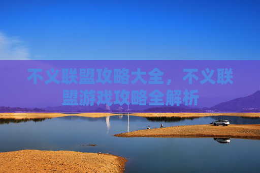 不义联盟攻略大全，不义联盟游戏攻略全解析