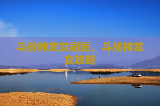 斗战神龙女刷图，斗战神龙女攻略