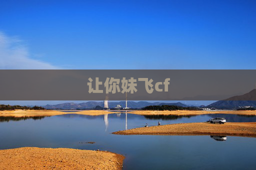 让你妹飞cf 让你妹飞cf